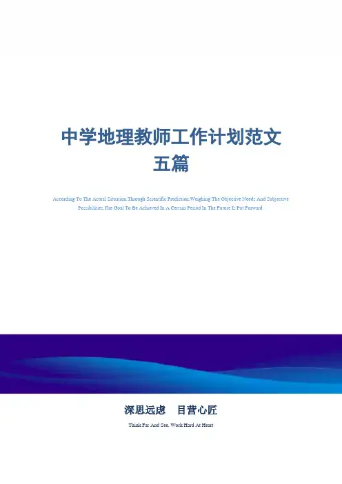 2021年中学地理教师工作计划范文五篇精选