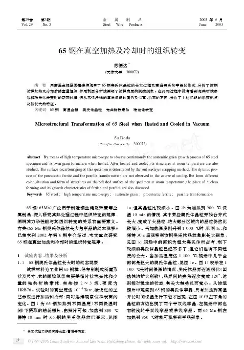 65钢在真空加热及冷却时的组织转变