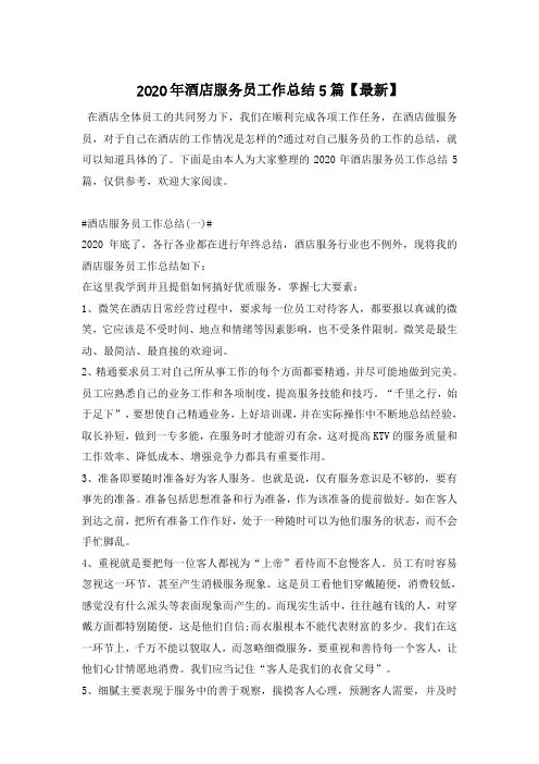 2020年酒店服务员工作总结5篇【最新】