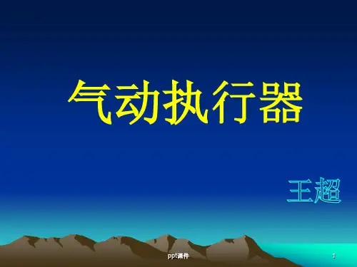 气动执行器  ppt课件