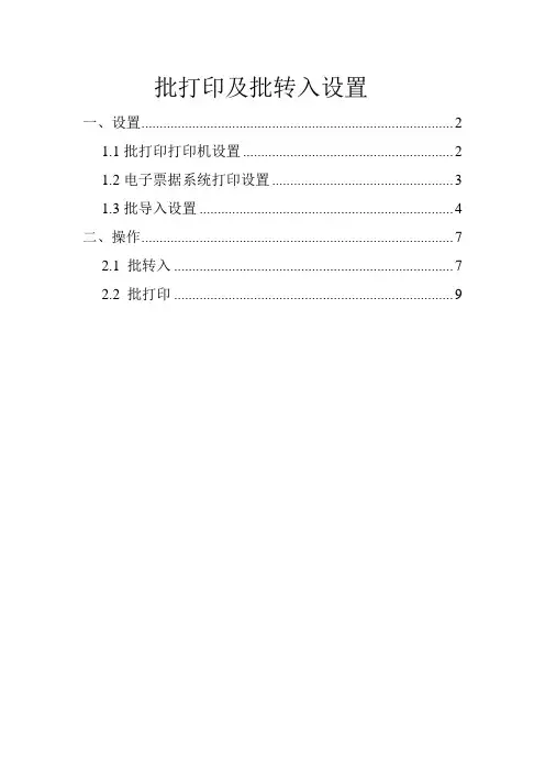 批打印及批转入设置