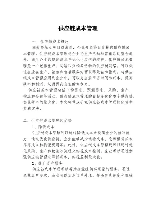 供应链成本管理