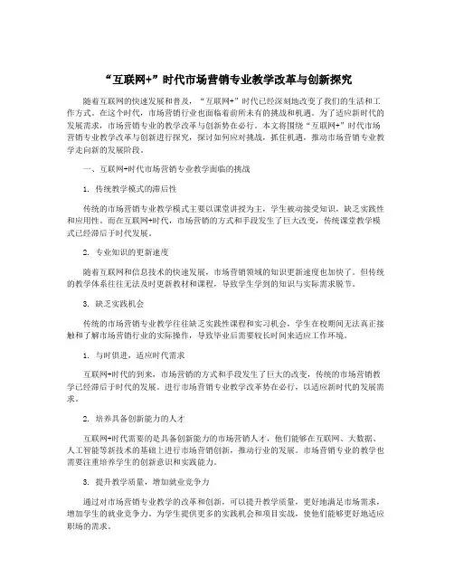 “互联网+”时代市场营销专业教学改革与创新探究