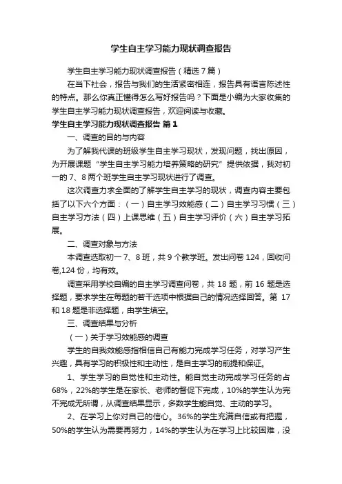 学生自主学习能力现状调查报告（精选7篇）