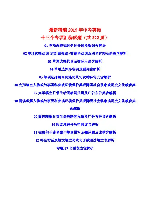 最新精编2019年中考英语十三个专项汇编试题(共322页)