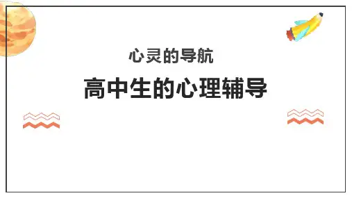 高中生的心理辅导心灵导航课件高一主题班会