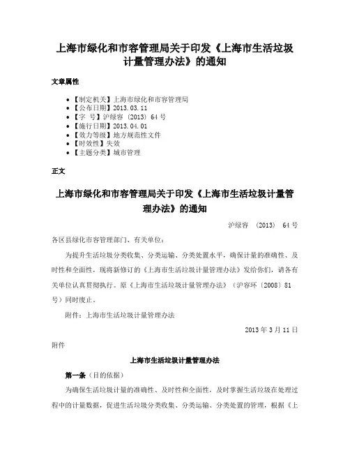 上海市绿化和市容管理局关于印发《上海市生活垃圾计量管理办法》的通知