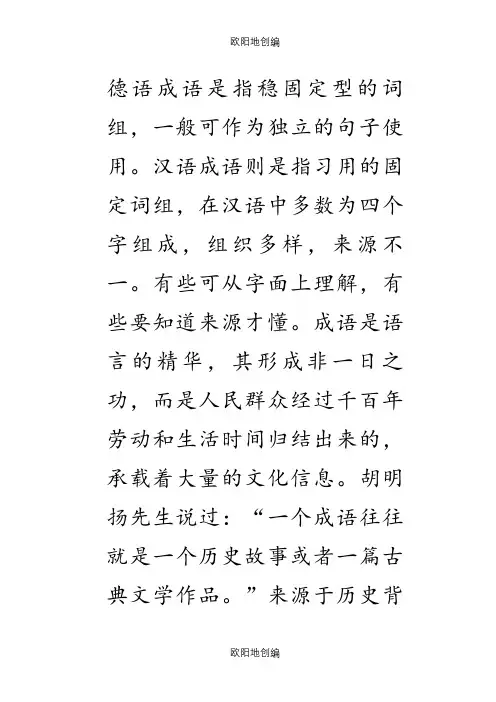 德语成语是指稳固定型的词组之欧阳地创编