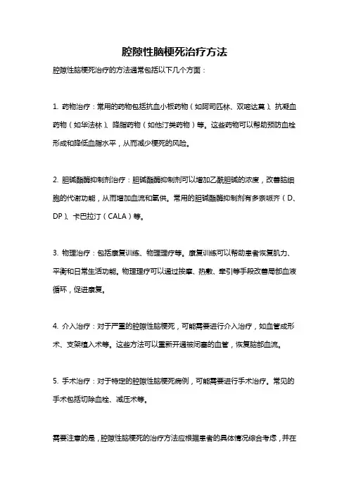 腔隙性脑梗死治疗方法