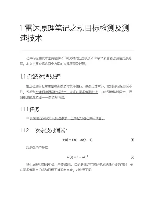 雷达原理笔记之动目标检测及测速技术