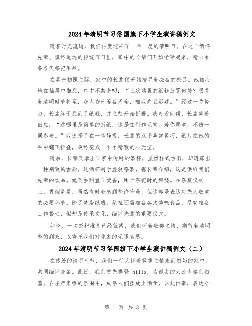 2024年清明节习俗国旗下小学生演讲稿例文（三篇）