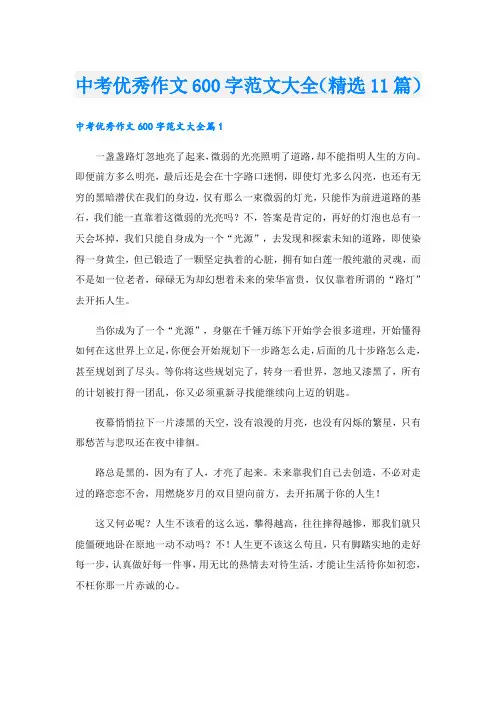 中考优秀作文600字范文大全(精选11篇)