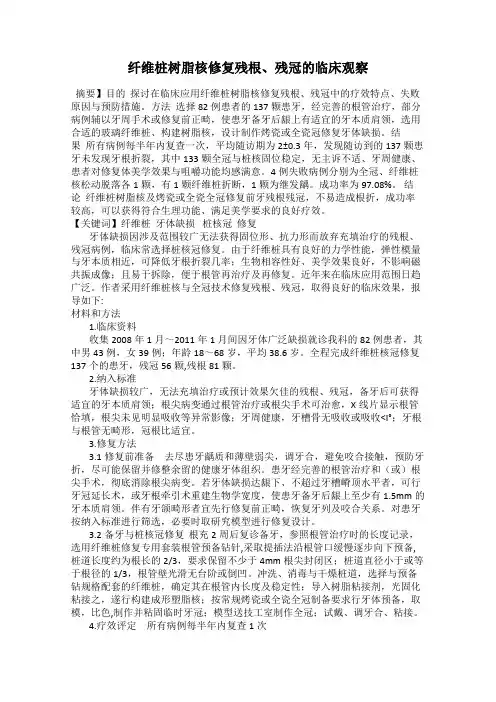 纤维桩树脂核修复残根、残冠的临床观察