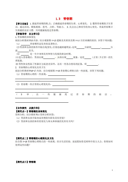 七年级生物下册4.1.3青春期导学案2(新版)新人教版