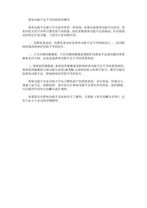 黄体功能不足不孕的病因有哪些