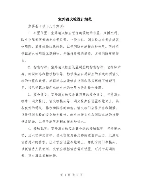 室外消火栓设计规范
