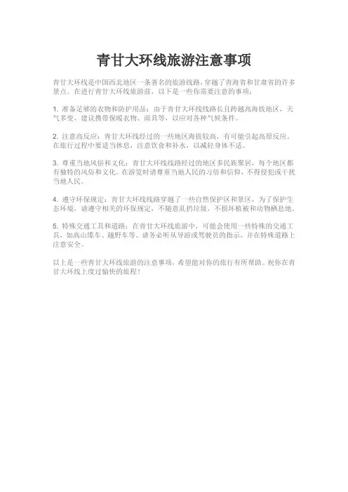 青甘大环线旅游注意事项