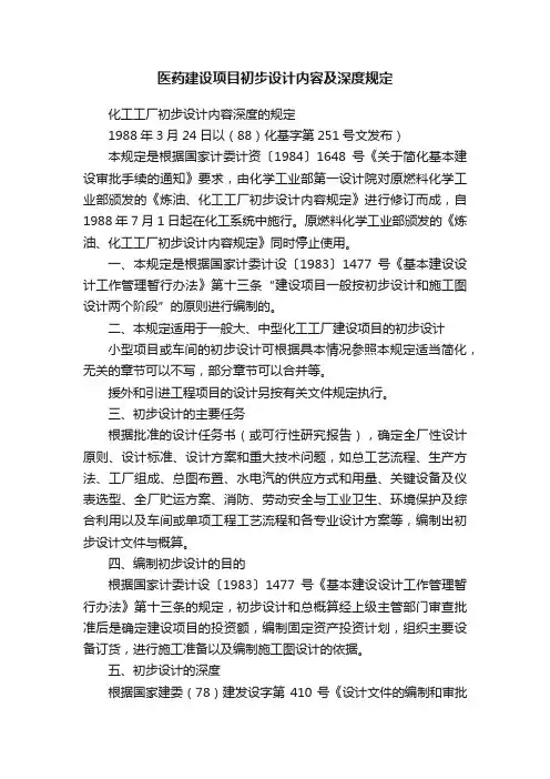 医药建设项目初步设计内容及深度规定