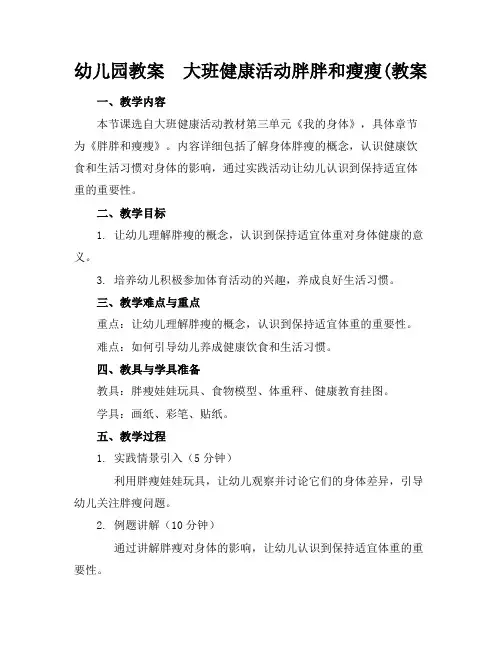 幼儿园教案大班健康活动胖胖和瘦瘦(教案