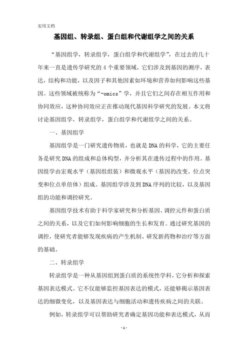 基因组、转录组、蛋白组和代谢组学之间的关系