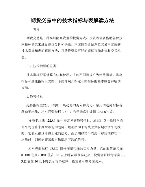 期货交易中的技术指标与表解读方法