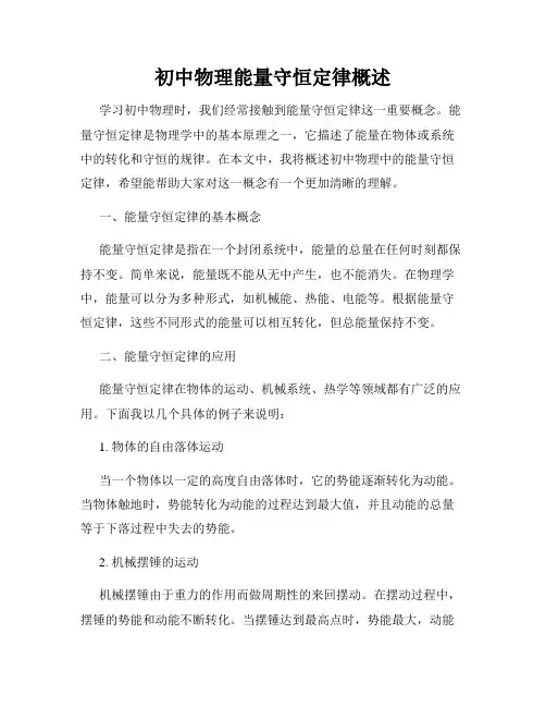 初中物理能量守恒定律概述