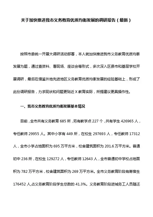 关于加快推进我市义务教育优质均衡发展的调研报告(最新)