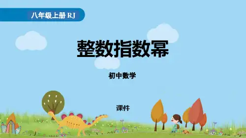 人教版八年级上册数学《整数指数幂》分式说课教学复习课件