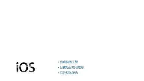 基于Swift语言的iOS App 商业实战教程第2章 微博开发准备