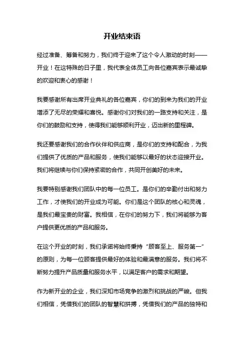 开业结束语