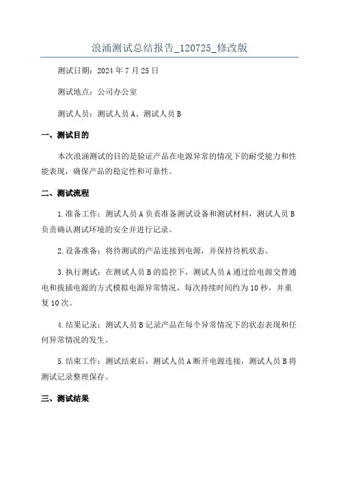 浪涌测试总结报告_120725_修改版