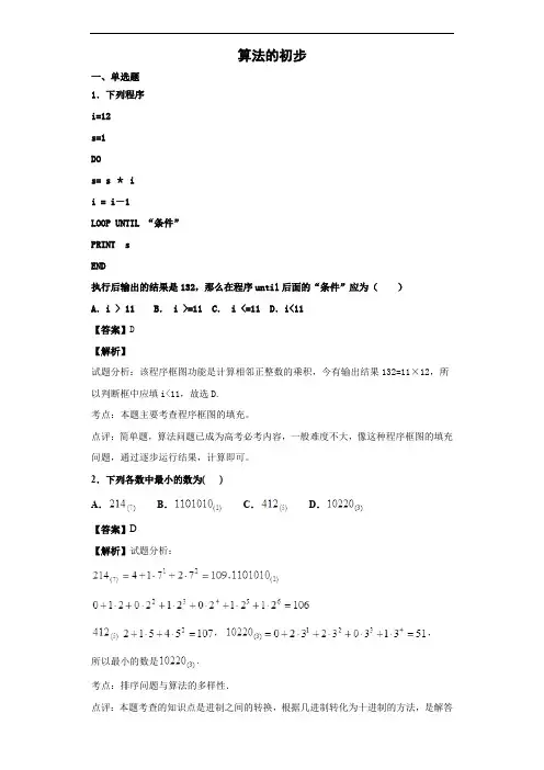 人教B版_  算法的初步(单元测试) (含答案)