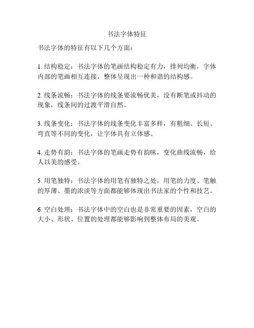 书法字体特征