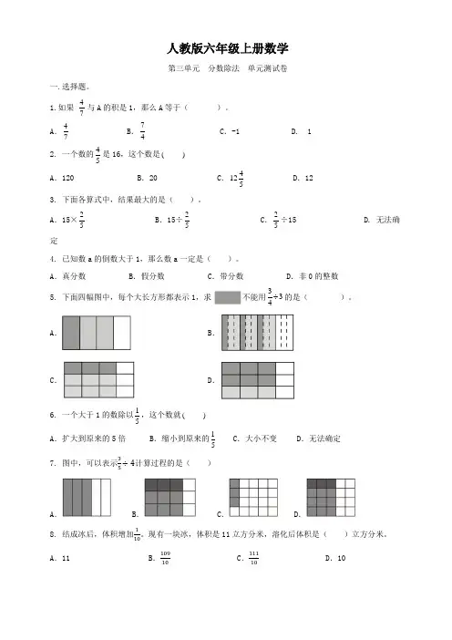 人教版六年级上册数学   第三单元   分数除法   单元测试A卷