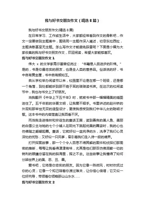 我与好书交朋友作文（精选8篇）