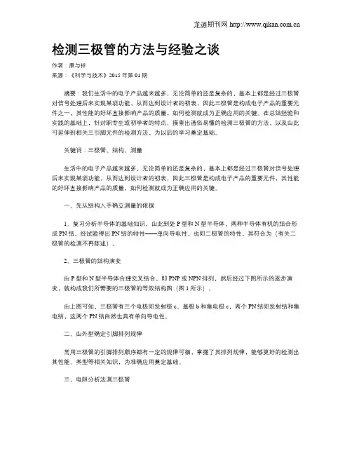 检测三极管的方法与经验之谈