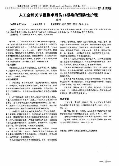 人工全膝关节置换术后伤口感染的预防性护理