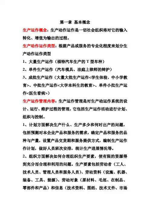 生产与运作管理(知识点整理)