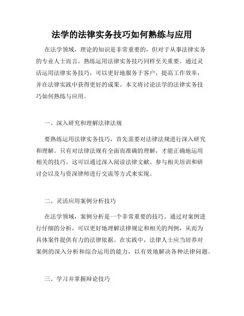 法学的法律实务技巧如何熟练与应用