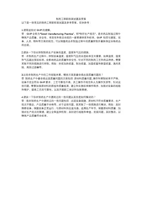 制药工程职称面试题及答案