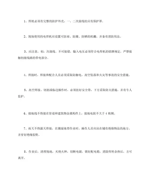 电焊机的使用和操作安全防护措施