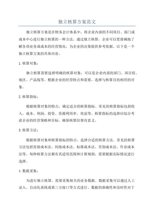 独立核算方案范文