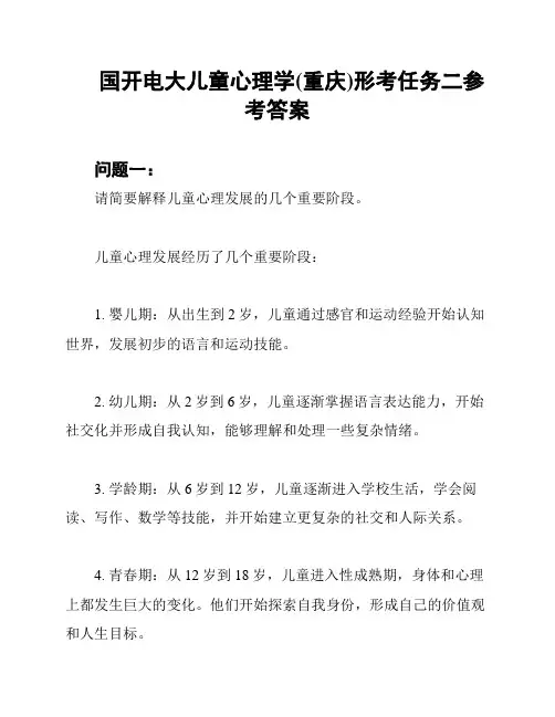 国开电大儿童心理学(重庆)形考任务二参考答案