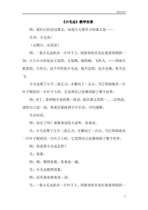 部编版二年级语文下册22.小毛虫(课堂实录) (2)
