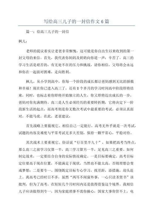 写给高三儿子的一封信作文6篇