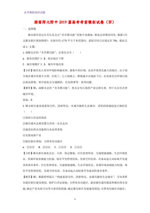 湖南师大附中2019届高考考前模拟地理试卷(四)(答案+解析)