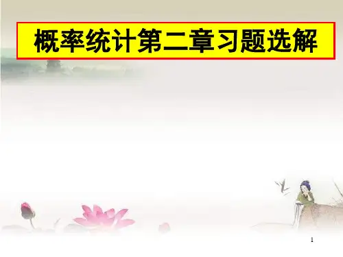 第二章习题选解-PPT