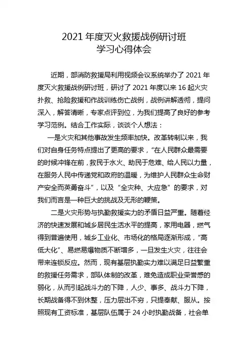 灭火救援战例研讨学习心得体会