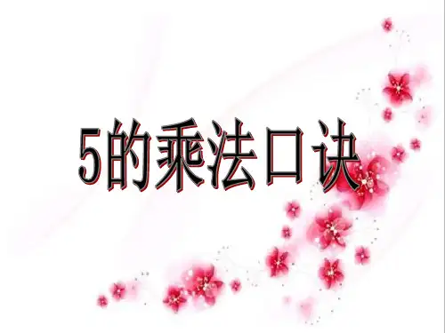 5的乘法口诀ppt课件
