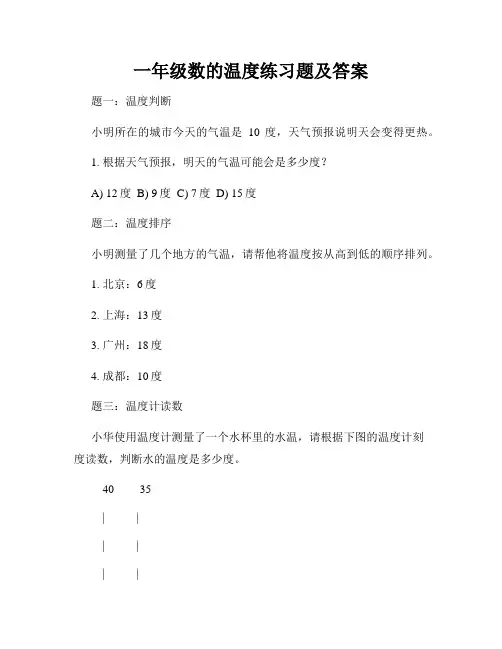 一年级数的温度练习题及答案